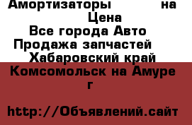 Амортизаторы Bilstein на WV Passat B3 › Цена ­ 2 500 - Все города Авто » Продажа запчастей   . Хабаровский край,Комсомольск-на-Амуре г.